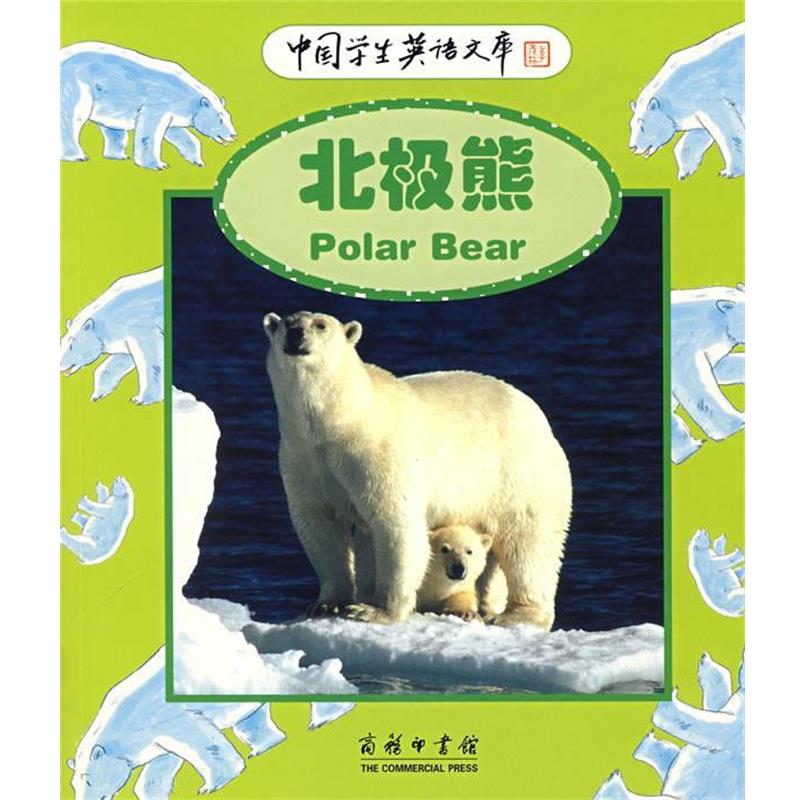 【正版书籍】 中国学生英语文库—北极熊 （英）西奥多罗（Theodorou,R.）　著,夏祖煃　译 商务印书馆