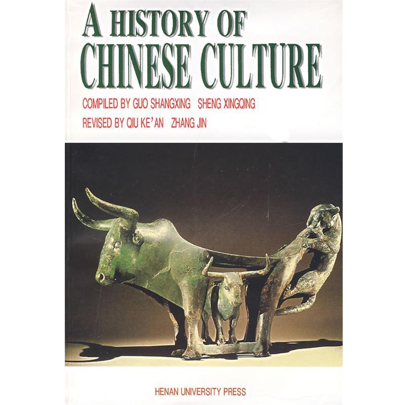 【正版书籍】 中国文化史:英文版 郭尚兴,盛兴庆　编著 河南大学出版社
