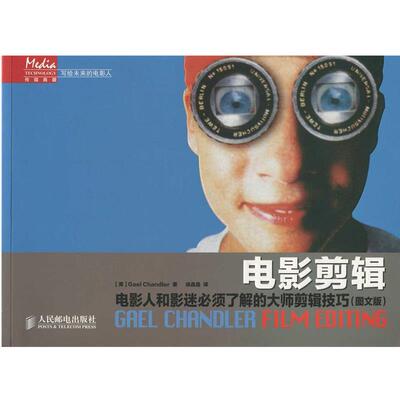 【正版书籍】 电影剪辑:电影人和影迷必须了解的大师剪辑技巧 (美)钱德尔Gael Chandler 人民邮电出版社
