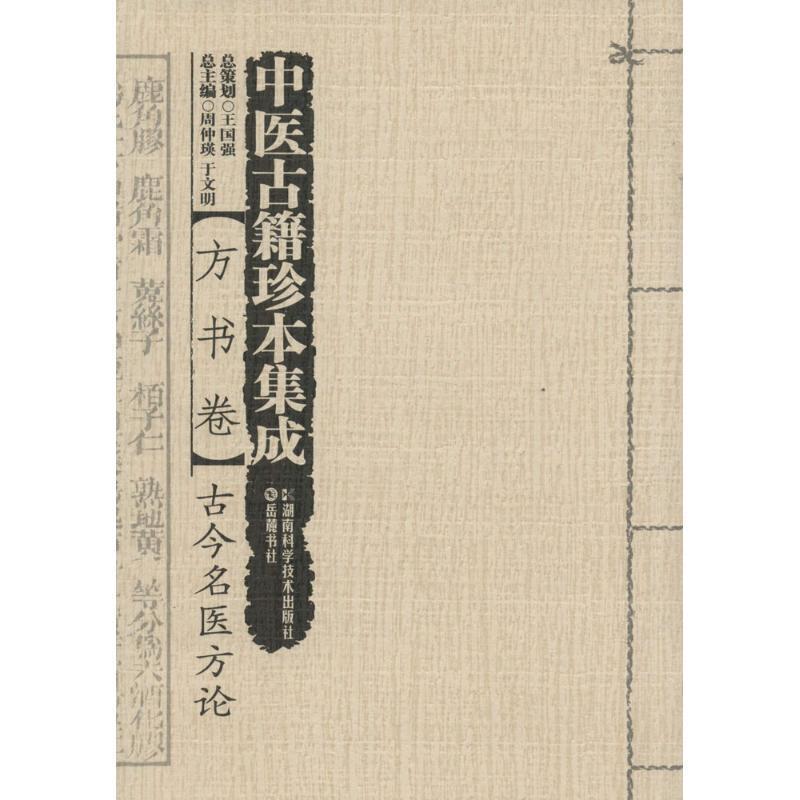 【正版书籍】 中医古籍珍本集成 周仲瑛, 于文明 湖南科学技术出版社