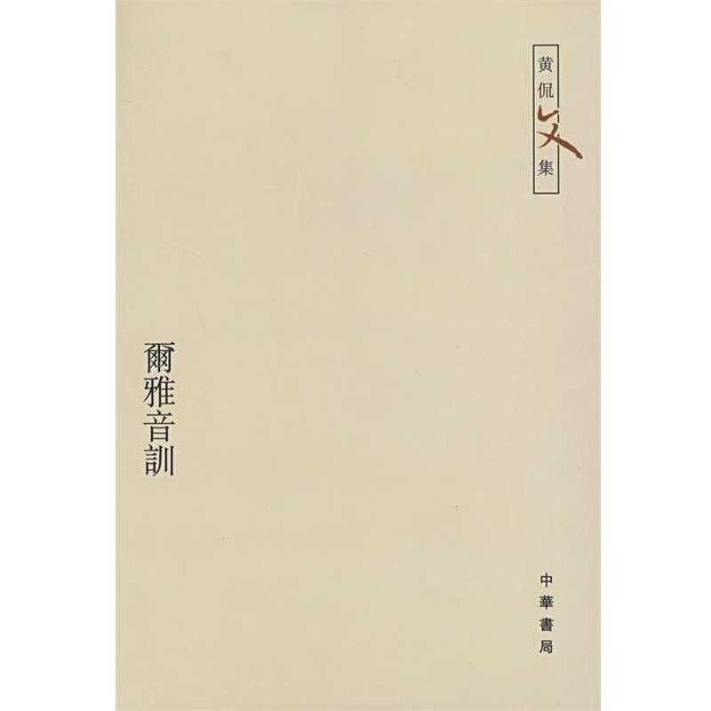 【正版书籍】 尔雅音训—黄侃文集 黄侃 著,黄焯 辑,黄廷祖 重辑 中华书局