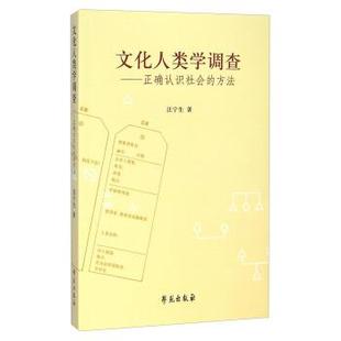 【正版书籍】 文化人类学调查-正确认识社会的方法 汪宁生 著 学苑出版社
