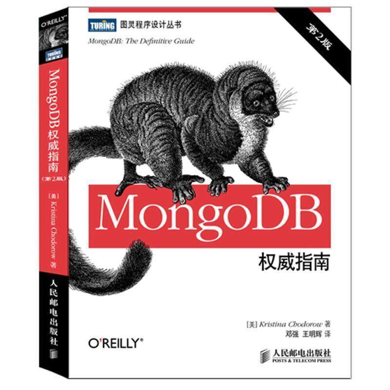 【正版书籍】 MongoDB指南 [美]Kristina Chodorow 著,邓强,王明辉　译 人民邮电出版社