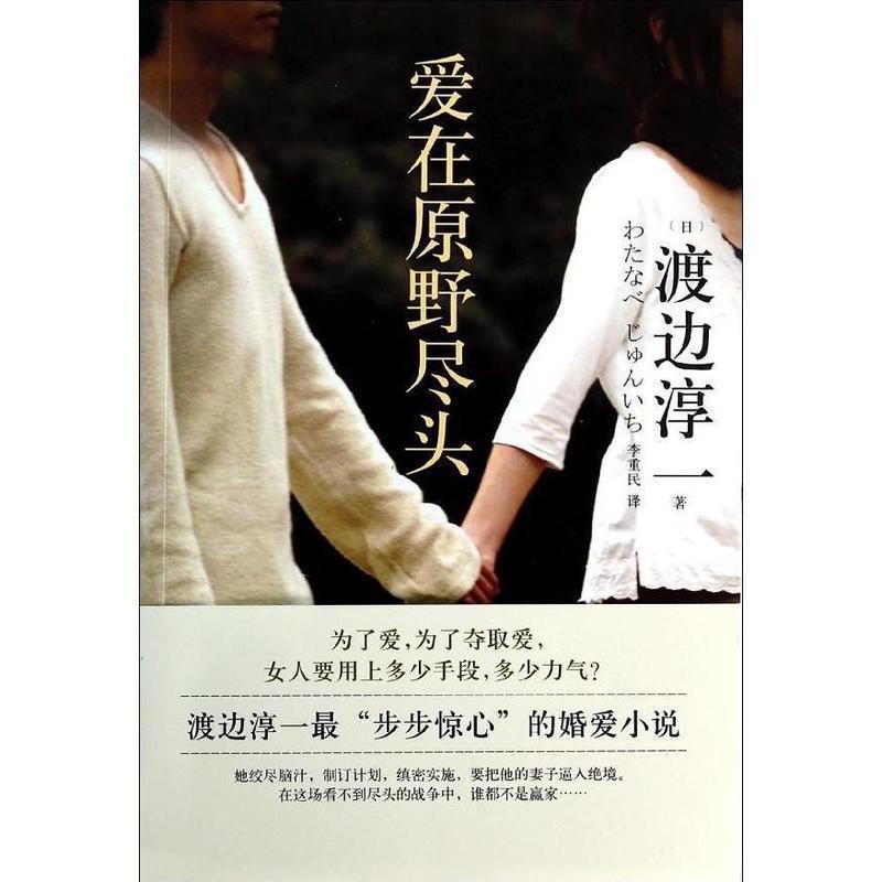 【正版书籍】 爱在原野尽头 渡边淳一 浙江文艺出版社