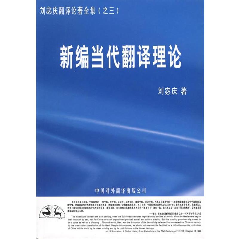 【正版书籍】 新编当代翻译理论 刘宓庆 著 中国对外翻译出版公司