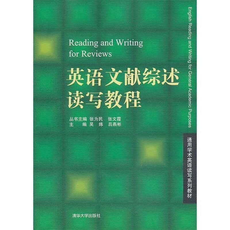 【正版书籍】 英语文献综述读写教程 吴炜 编 清华大学出版社