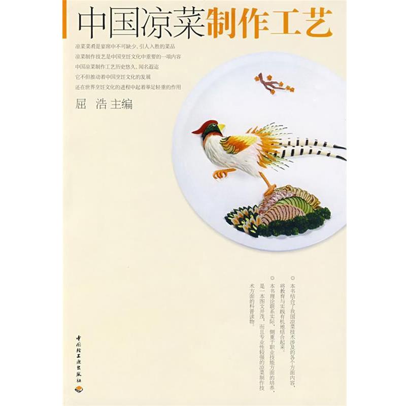 【正版书籍】 中国凉菜制作工艺－烹饪技术教程 屈浩 主编 中国轻工业出版社