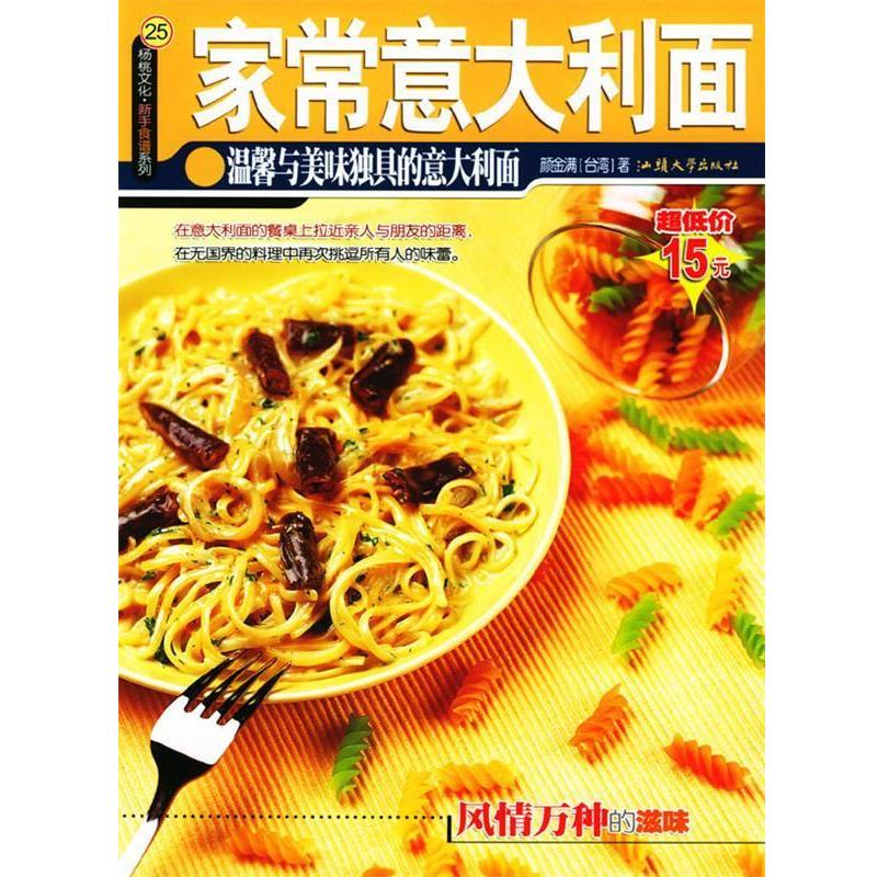 【正版书籍】 家常意大利面 颜金满 著 汕头大学出版社