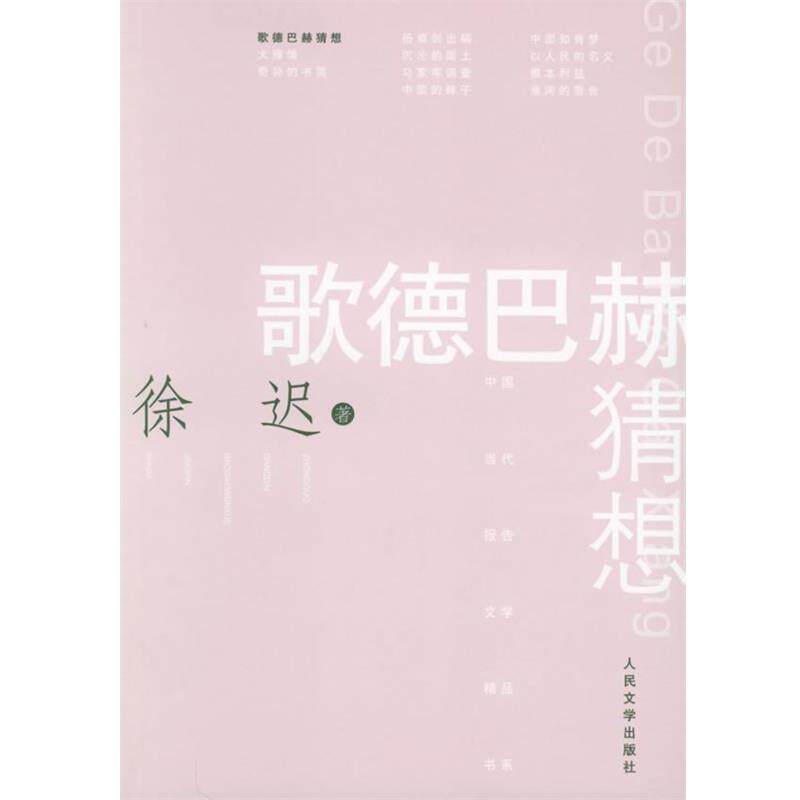 【正版书籍】 歌德巴赫猜想—中国当代报告文学精品书系 徐迟 著 人民文学出版社