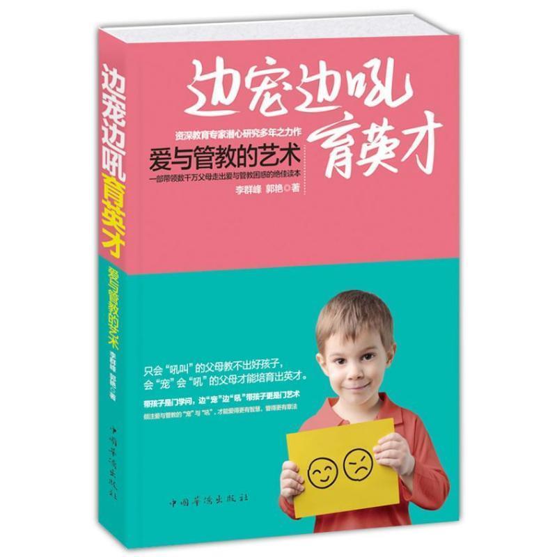 【正版书籍】 边宠边吼育英才:爱与管教的艺术 李群峰,郭艳 著 中国华侨出版社