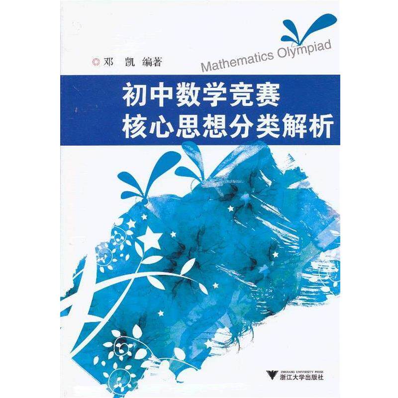 【正版书籍】 初中数学竞赛核心思想分类解析 邓凯 编著 浙江大学出版社