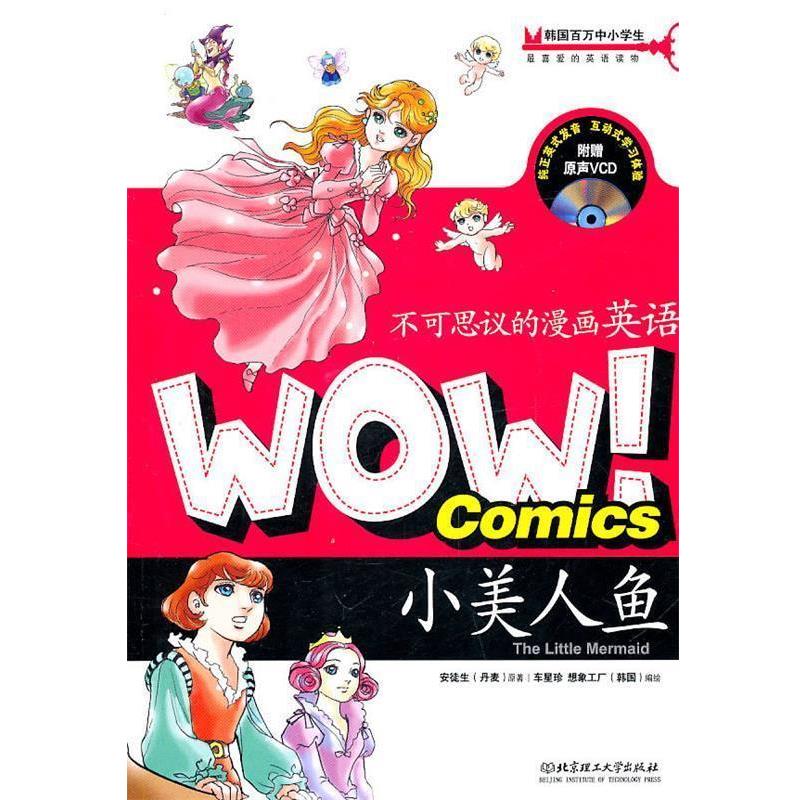 【正版书籍】 WOW!不可思议的漫画英语—小美人鱼 (丹麦)安徒生原著 北京理工大学出版社