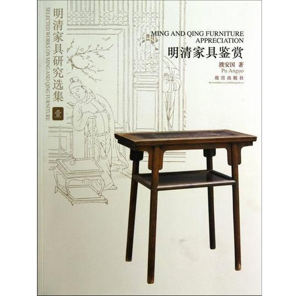 【正版书籍】 明清家具鉴赏-明清家具研究选集-壹 紫禁城