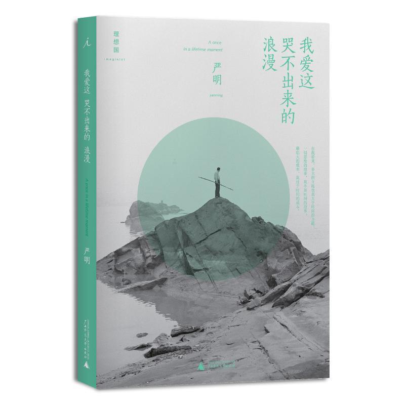【正版书籍】 我爱这哭不出来的浪漫 严明 著 广西师范大学出版社