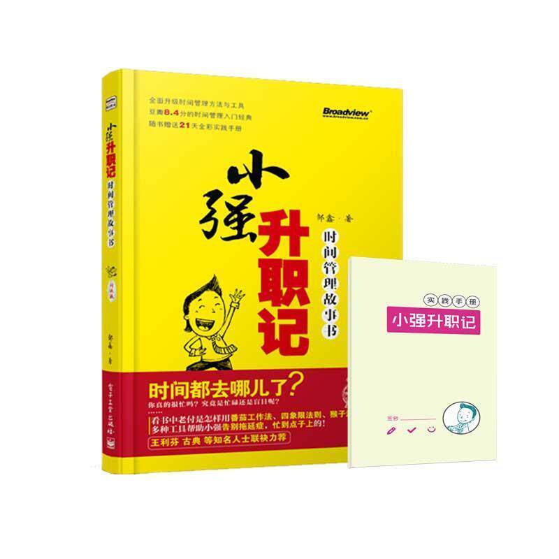 【正版书籍】 小强升职记 时间管理故事书 邹鑫 电子工业出版社