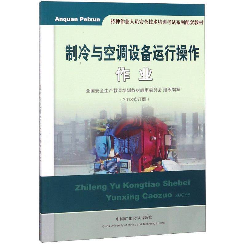 【正版书籍】 制冷与空调设备运行操作作业 特种作业人员安全技术培训考试系列配套教材 全国安全生产教育培训教材编审委员会 中国
