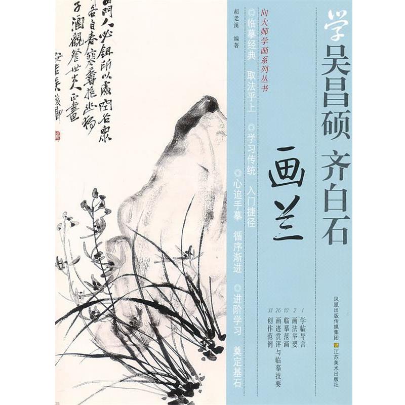 【正版书籍】 向大师学画系列丛书—学齐白石、吴昌硕画兰 胡老溪 编著 江苏美术出版社