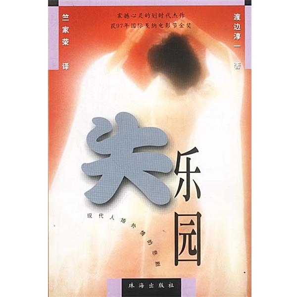 【正版书籍】 失乐园 渡边淳一 著 竺家荣 译 珠海出版社