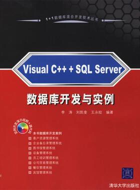 【正版书籍】 Visual C++ + SQL Server 数据库开发与实例 李涛,刘凯奎,王永皎 编著 清华大学出版社