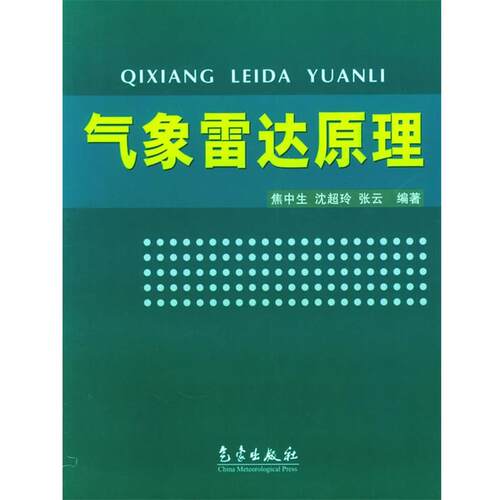 【正版书籍】 气象雷达原理 焦中生,沈超玲,张云 编著 气象出版社