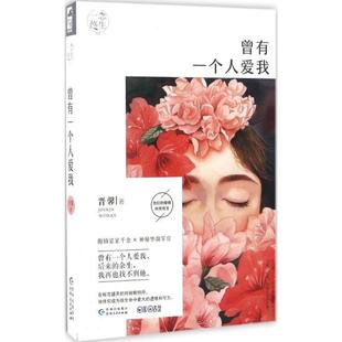 正版 贵州人民出版 书籍 晋馨 社 曾有一个人爱我