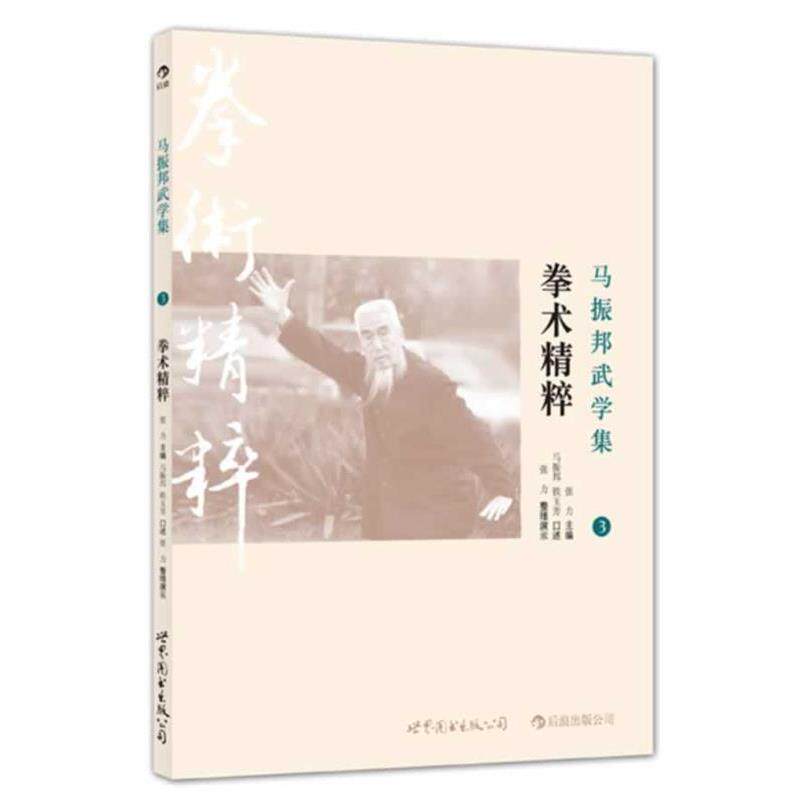 【正版书籍】 马振邦武学集3 拳术精粹 张力 著 世界图书出版公司