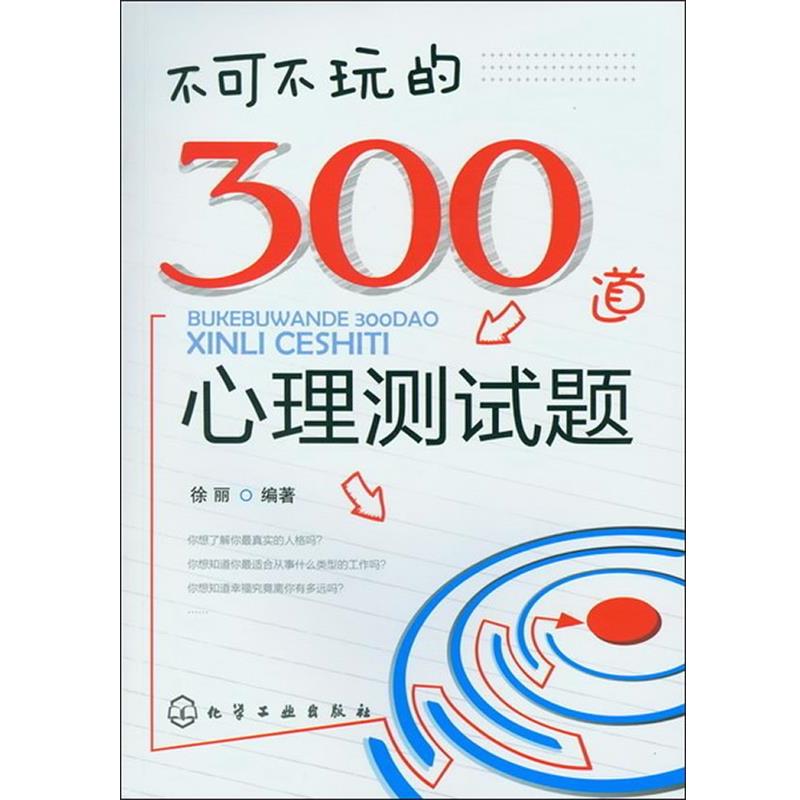 【正版书籍】 不可不玩的300道心理测试题 徐丽 编著 化学工业出版社