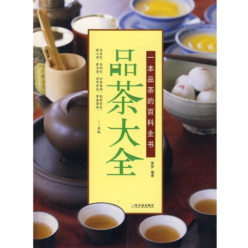 【正版书籍】 品茶大全 爱梦 编著 哈尔滨出版社