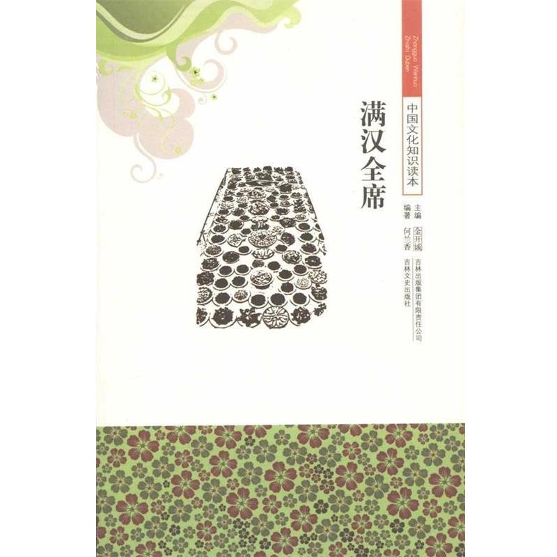 【正版书籍】 中国文化知识读本:满汉全席 何兰香,金开诚 著 吉林出版集团有限责任公司,吉林文史出版社