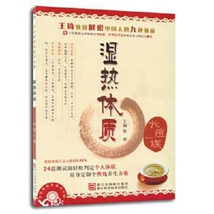 詹医师 体质养生课 浙江科学技术出版 正版 社 主编 书籍 詹强 湿热体质