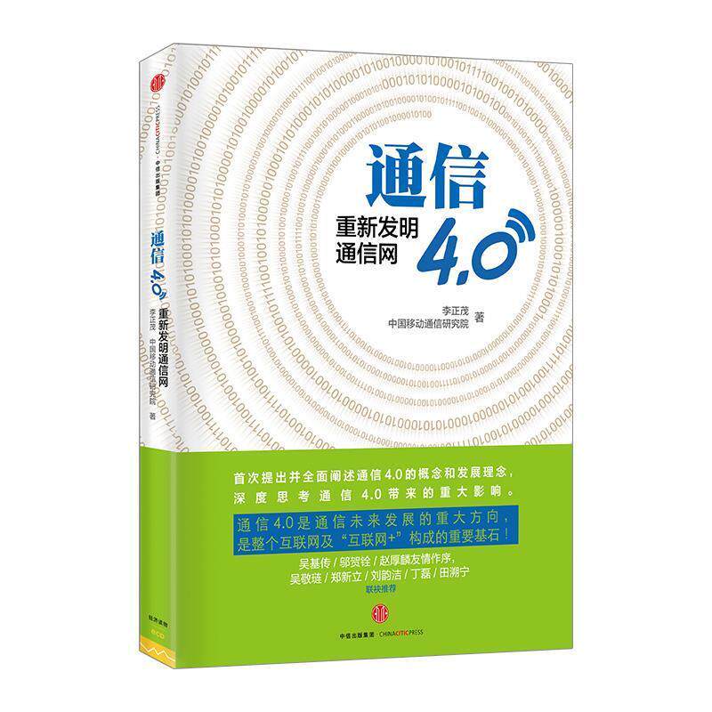 【正版书籍】 通信 李正茂,中国移动通信研究院著 中信出版社