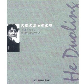 【正版书籍】 名家名品·何多苓 何多苓 浙江人民美术出版社