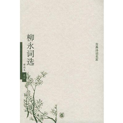 【正版书籍】 柳永词选—古典诗词名家 薛瑞生 选注 中华书局