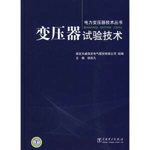 【正版书籍】 变压器试验技术 胡启凡　主编,保定天威保变电气股份有限公司　组编 中国电力出版社