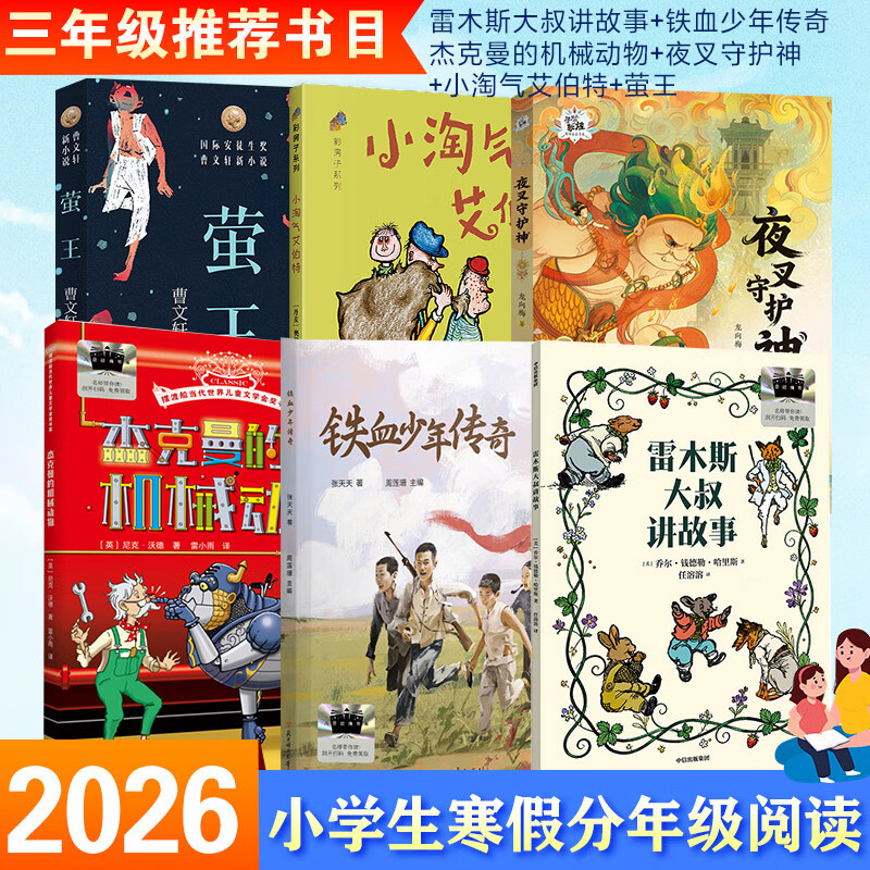 百班千人推荐2026年寒假三年级雷木斯大叔讲故事铁血少年传奇杰克曼的机械动物夜叉守护神小淘气艾伯特萤王小学生非必读课外书籍