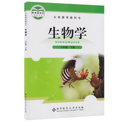 【正版书籍】 生物学八年级下册  北京师范大学出版社