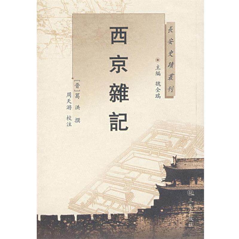 【正版书籍】 西京杂记 (晋)葛洪 撰,周天游 校注 三秦出版社