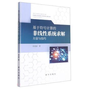 【正版书籍】 基于符号计算的非线性系统求解方法与技巧 申亚丽 新华出版社