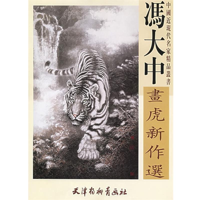 【正版书籍】 冯大中画虎新作选 冯大中　编 天津杨柳青画社