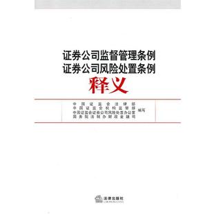 【正版书籍】 证券公司监督管理条例证券公司风险处置条例释义 中国证监会法律部　等编 法律出版社