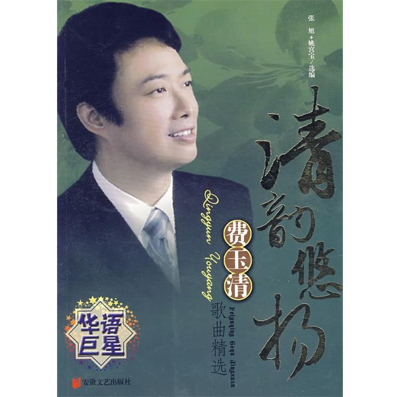 【正版书籍】 清韵悠扬:费玉清歌曲精选 张旭,姚宫宝 选编 安徽文艺出版社