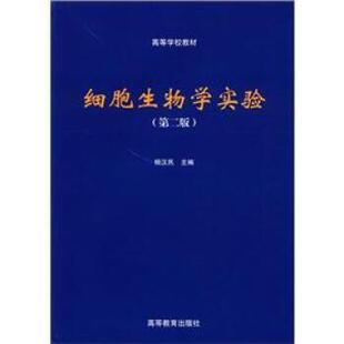 【正版书籍】 高等学校教材:细胞生物学实验 杨汉民 编 高等教育出版社