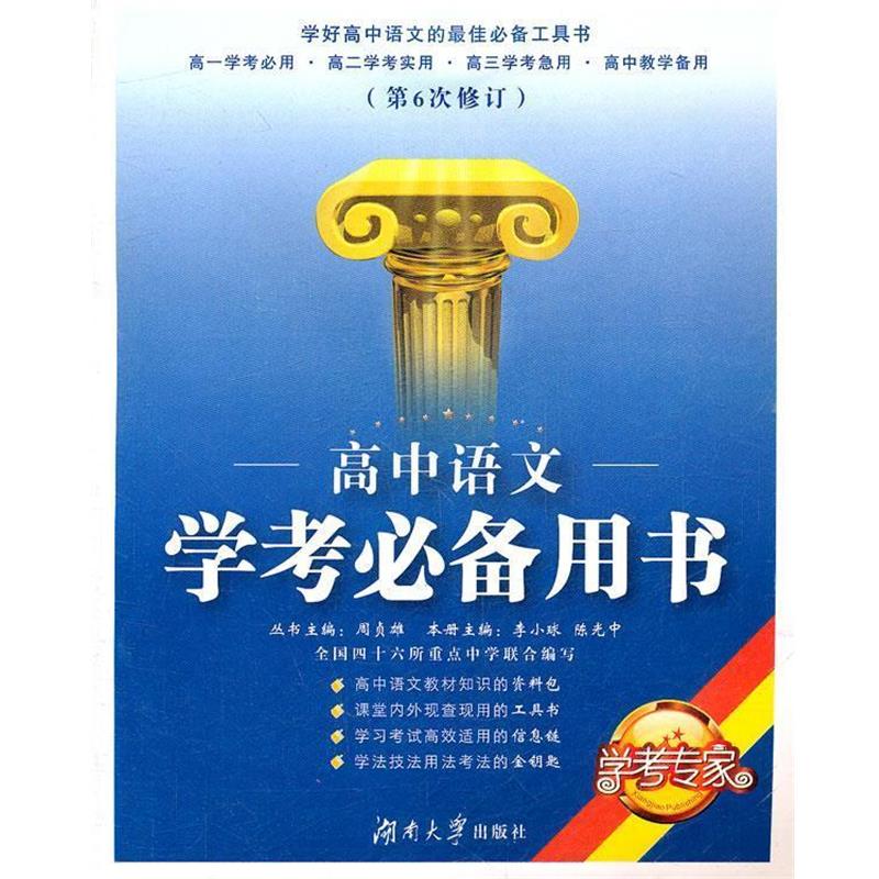【正版书籍】 高中语文学考用书 李小球　等主编 湖南大学出版社