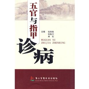【正版书籍】 五官与指甲诊病 张秋臻,张振兴,麻宏 主编 上海第二军医大学出版社