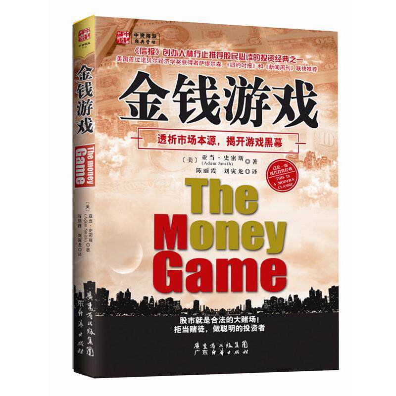 【正版书籍】 金钱游戏 (美)史密斯 广东经济出版社有限公司