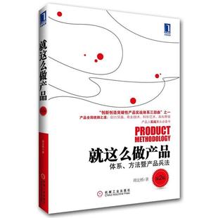 【正版书籍】 就这么做产品 周宏桥 著 机械工业出版社