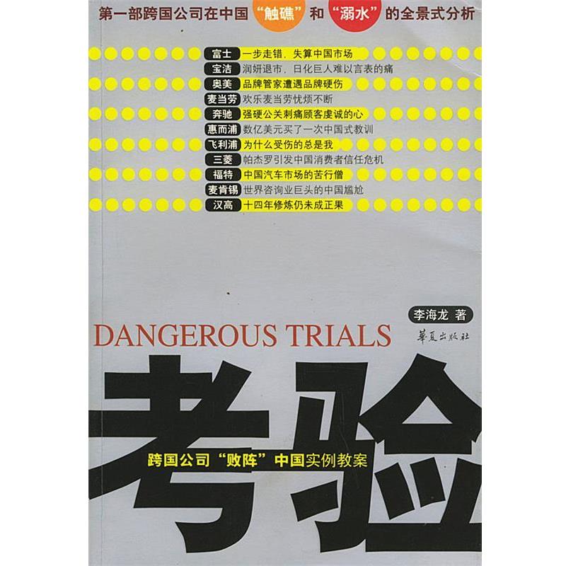 【正版书籍】 考验:跨国公司“败阵”中国实例教案 李海龙 著 华夏出版社
