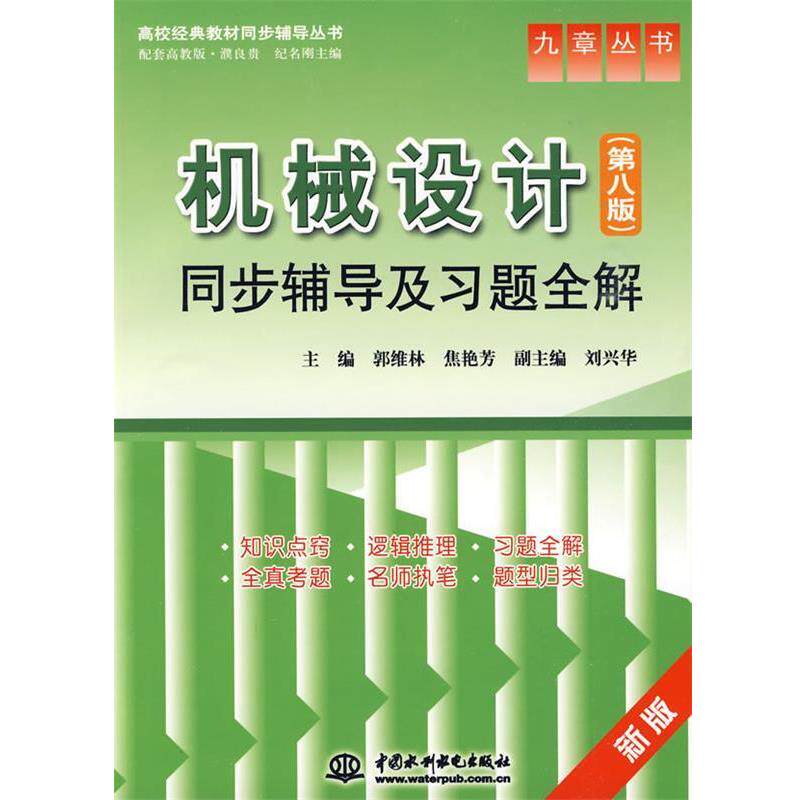 【正版书籍】 机械设计同步辅导及习题全解 第八版 郭维林,焦艳芳 编 中国水利水电出版社