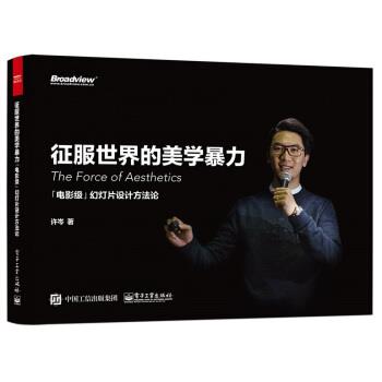 【正版书籍】 征服世界的美学暴力:「电影级」幻灯片设计方法论 许岑 著 电子工业出版社