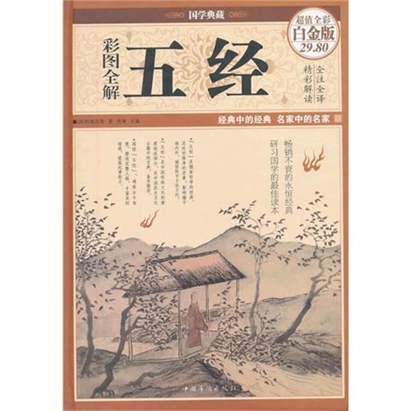 【正版书籍】 彩图全解 五经 [西周] 姬昌 著,思履 编 中国华侨出版社